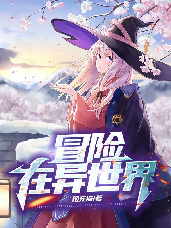 冒险在异世界