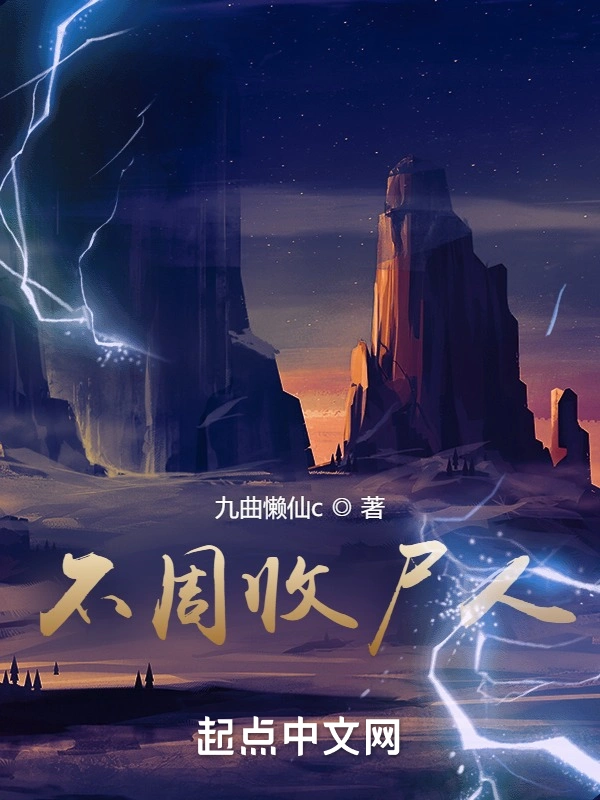 不周收尸人