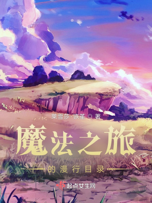 魔法之旅的漫行目录在线阅读