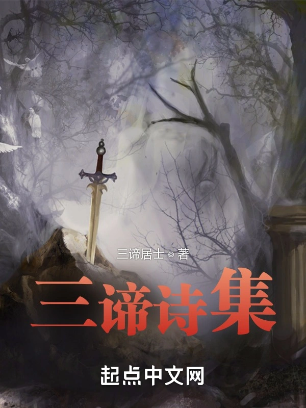 三谛诗集