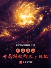 末世废土，开局解锁狗头q技能在线阅读
