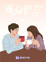 瑾心护兰在线阅读