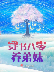 穿书八零养弟妹在线阅读