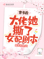 穿书后大佬她撕了女配剧本在线阅读