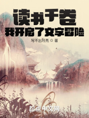 读书千卷，我开启了文字冒险