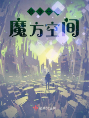 随身一个魔方空间在线阅读