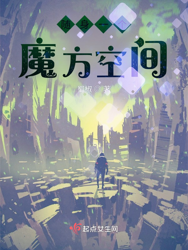 随身一个魔方空间(蜀椒)小说在线阅读-首发起点中文网