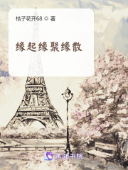 缘起缘聚缘散
