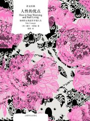 人性的优点：如何停止忧虑并开创人生（译文经典）