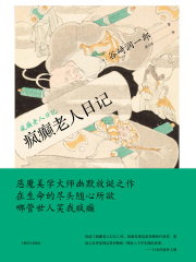 疯癫老人日记（谷崎润一郎作品系列）》小说在线阅读-起点中文网手机端