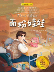 面粉娃娃（夏洛书屋：经典版）