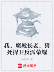 我，魔教长老，誓死捍卫反派荣耀