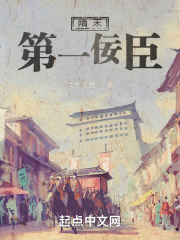 隋末第一佞臣在线阅读