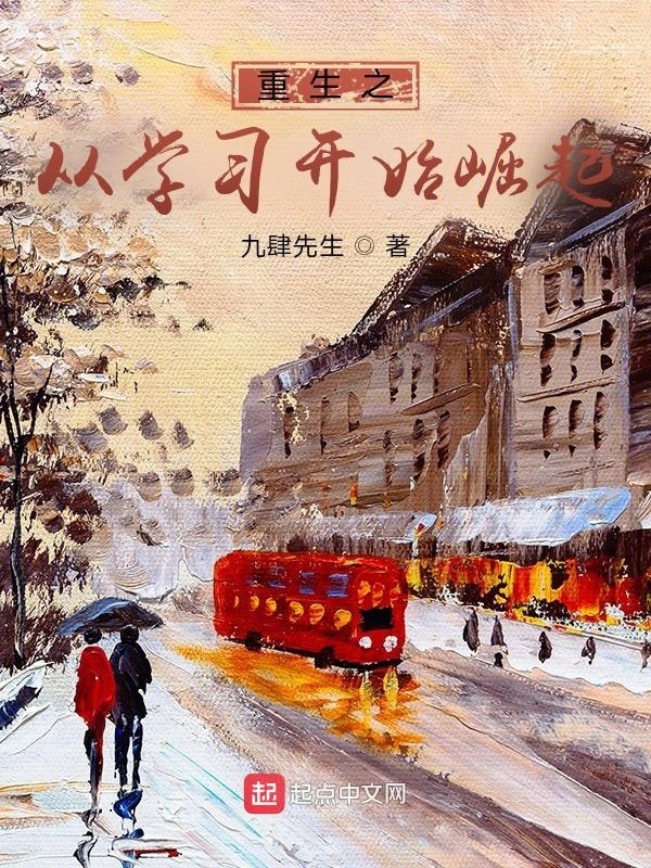 重生之从学习开始崛起在线阅读