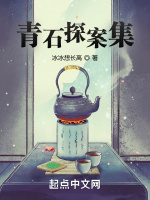 青石探案集在线阅读