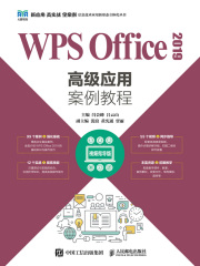 WPS Office 2019高级应用案例教程