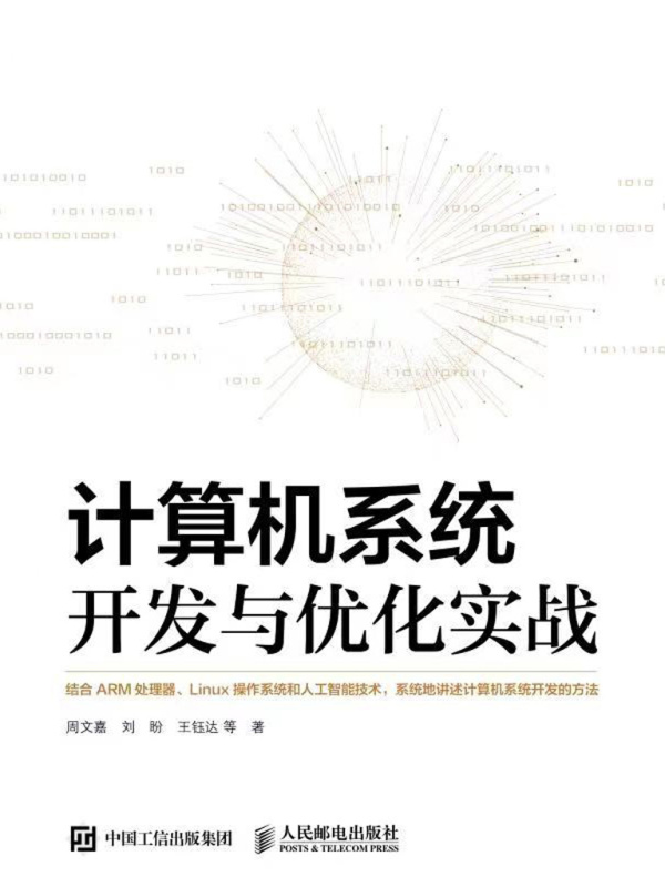 计算机系统开发与优化实战
