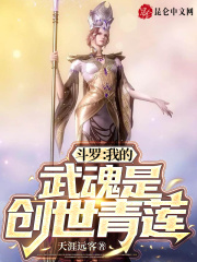 斗罗：我的武魂是创世青莲在线阅读