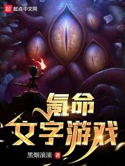 氪命文字游戏在线阅读