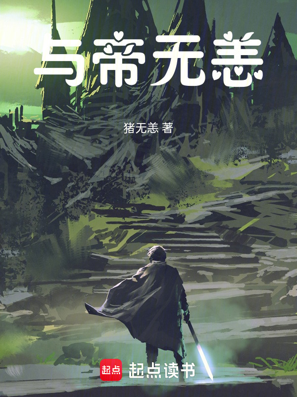 与帝无恙