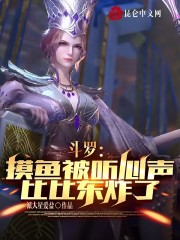 斗罗：摸鱼被听心声，比比东炸了在线阅读