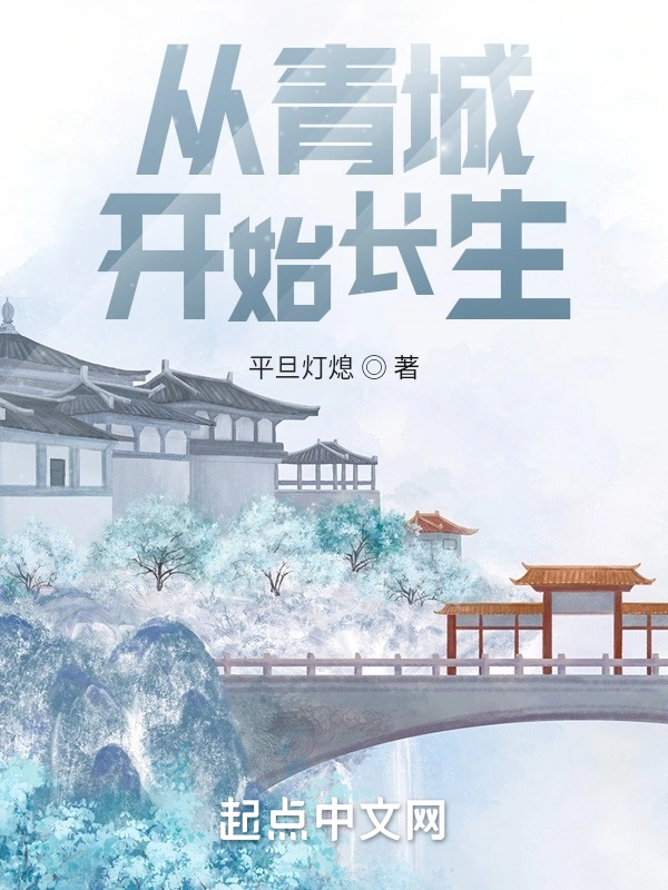 从青城开始长生