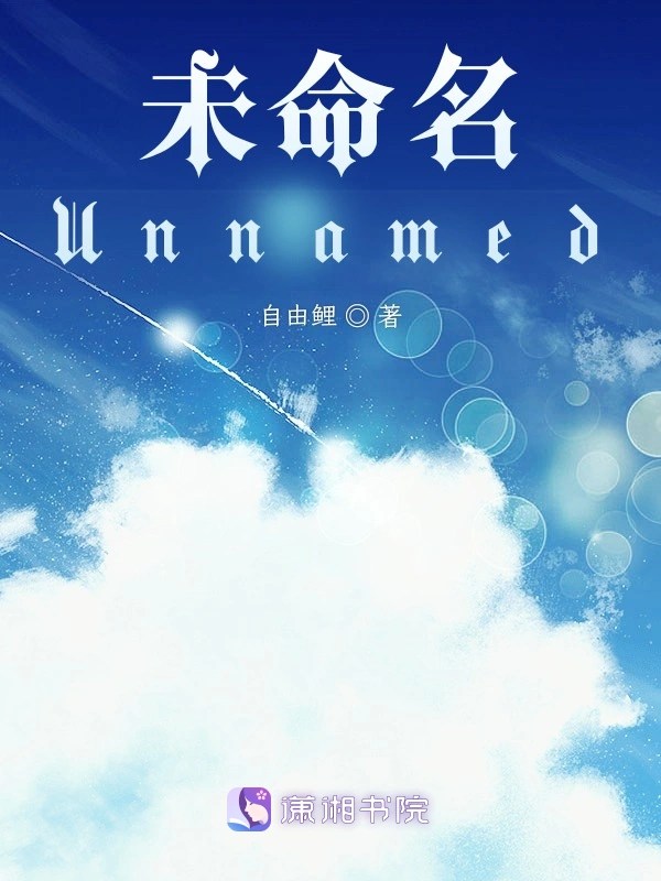 未命名Unnamed