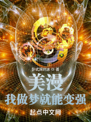 美漫：我做梦就能变强在线阅读