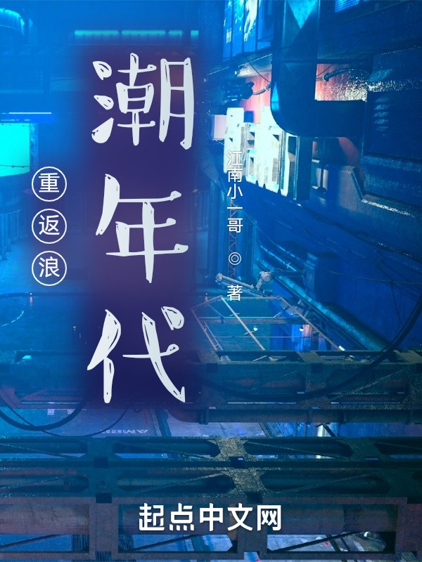 重返浪潮年代在线阅读