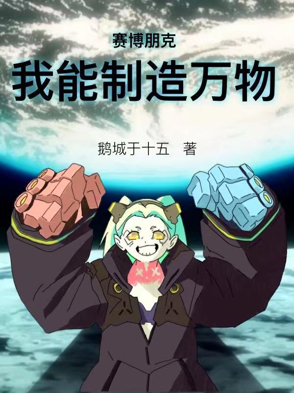 赛博朋克：我能制造万物