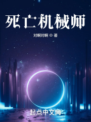 死亡机械师在线阅读
