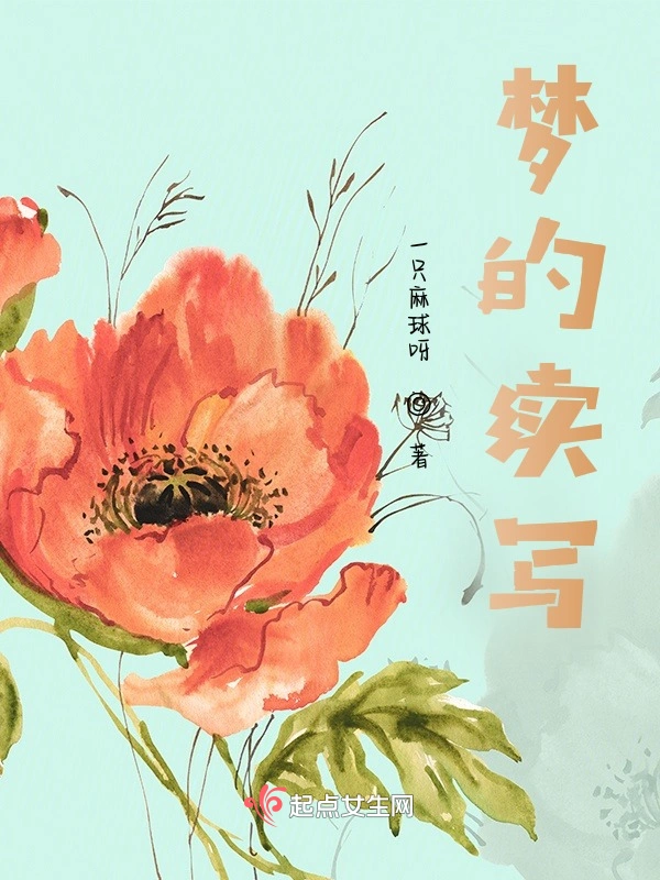 梦的续写