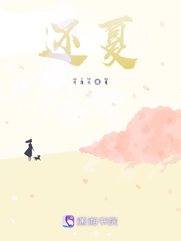 还夏