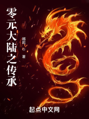 零元大陆之传承在线阅读
