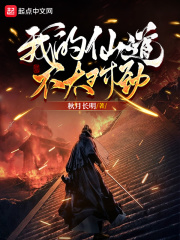 我的仙道不太对劲在线阅读