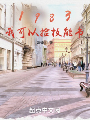1983：我可以捡技能书在线阅读