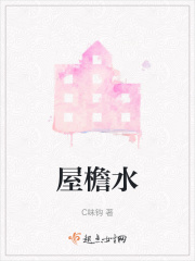 屋檐水在线阅读