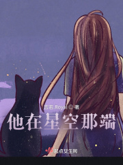 他在星空那端在线阅读