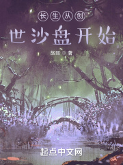 长生从创世沙盘开始在线阅读