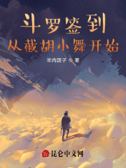 斗罗签到：从截胡小舞开始