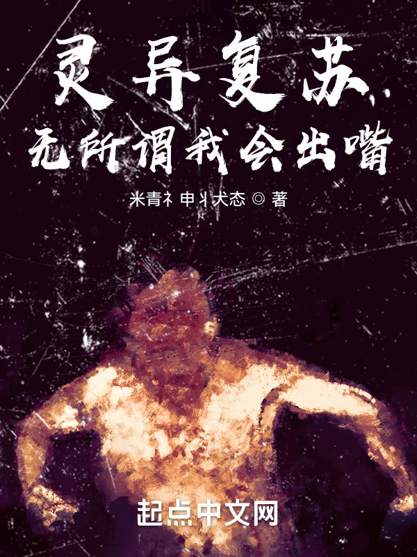 灵异复苏？无所谓我会出嘴！在线阅读
