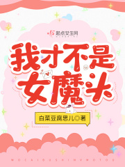 我才不是女魔头
