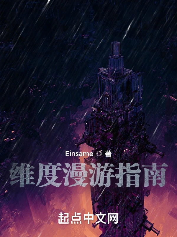 维度漫游指南
