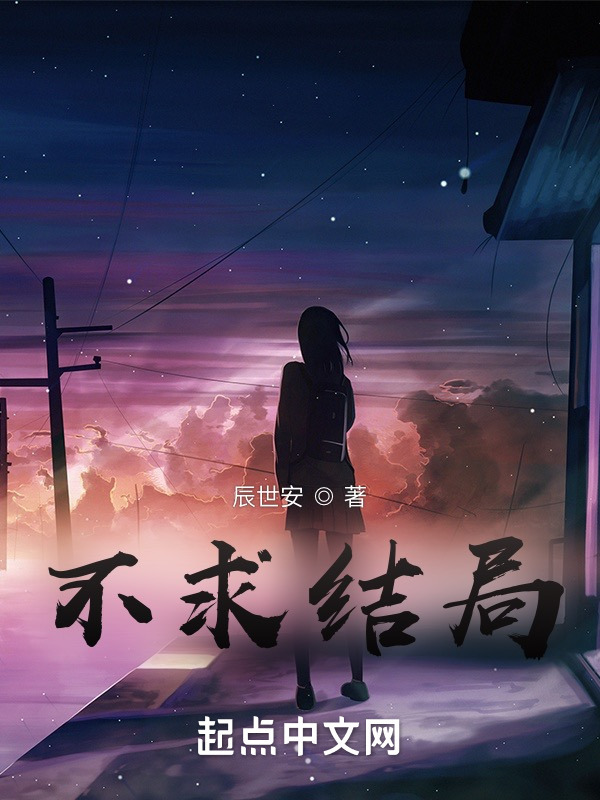 不求结局
