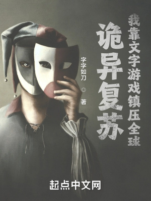 诡异复苏：我靠文字游戏镇压全球在线阅读
