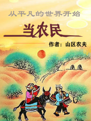 从平凡的世界开始当农民在线阅读