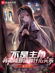 不是主角，身陷修罗场有什么关系在线阅读