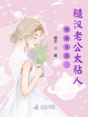 地狱开局：糙汉老公太粘人在线阅读