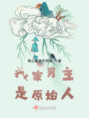 我家男主是原始人在线阅读