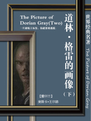 世界经典名著：道林·格雷的画像（英文版下册）》小说在线阅读-起点中文